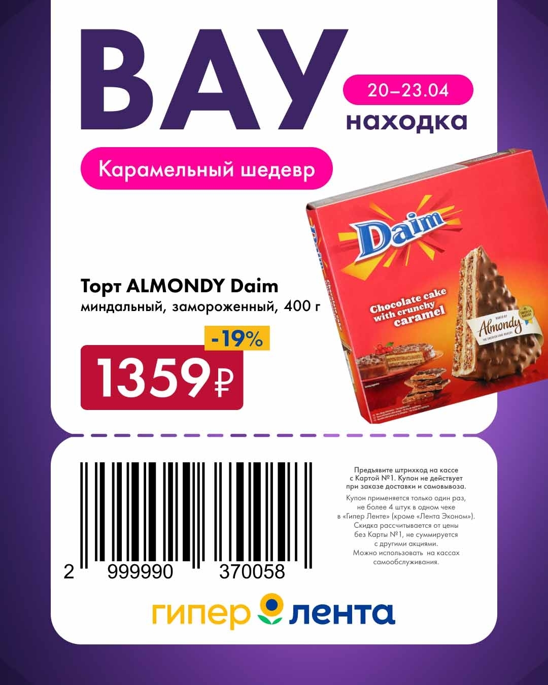 скидка 19% на миндальный торт